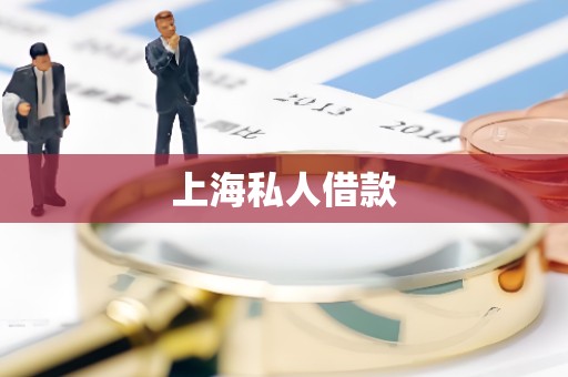 上海私人借款
