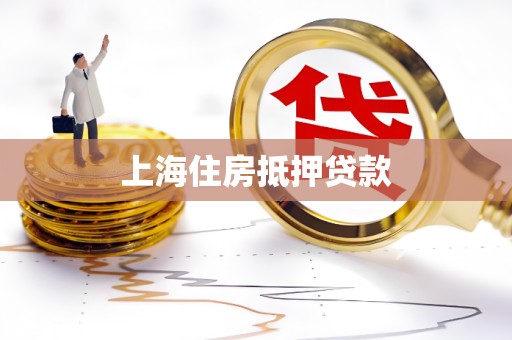 上海住房抵押贷款