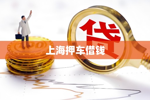 上海押车借钱